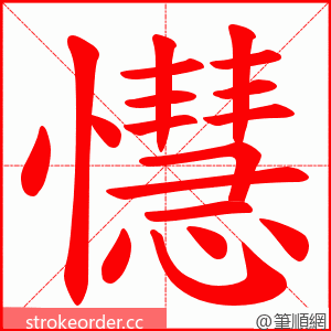 懳 的笔顺动画顺序