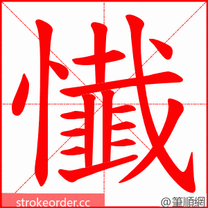 懴 的笔顺动画顺序