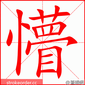 懵 的笔顺动画顺序