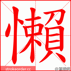 懶 的笔顺动画顺序