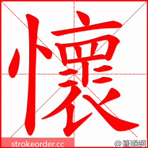 懷 的笔顺动画顺序