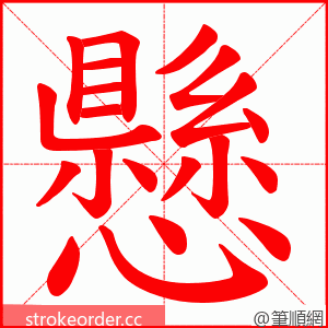 懸 的笔顺动画顺序