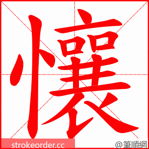 懹 的笔顺动画顺序