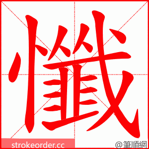 懺 的笔顺动画顺序