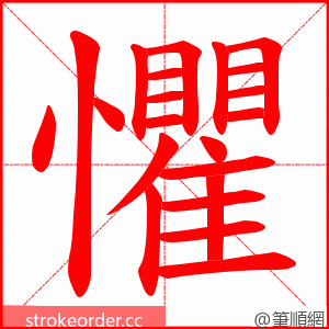 懼 的笔顺动画顺序