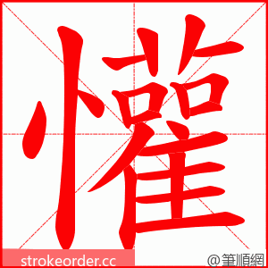 懽 的笔顺动画顺序