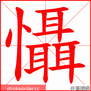 懾 的笔顺动画顺序