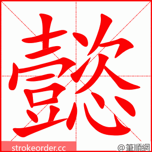 懿 的笔顺动画顺序