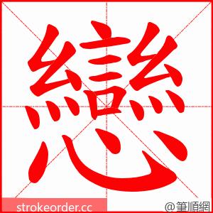 戀 的笔顺动画顺序