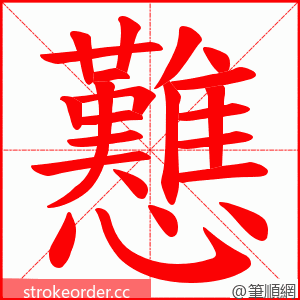 戁 的笔顺动画顺序