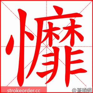 戂 的笔顺动画顺序