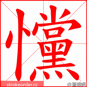 戃 的笔顺动画顺序