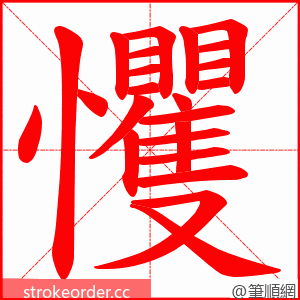 戄 的笔顺动画顺序