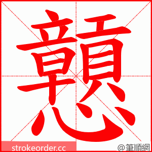 戅 的笔顺动画顺序