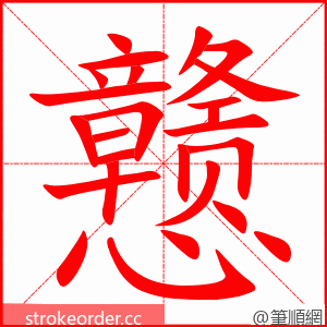 戆 的笔顺动画顺序