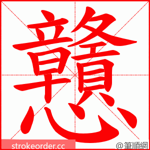 戇 的笔顺动画顺序