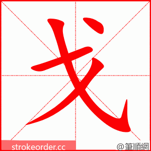 戈 的笔顺动画顺序