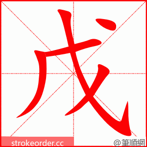 戊 的笔顺动画顺序