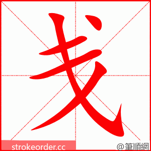 戋 的笔顺动画顺序
