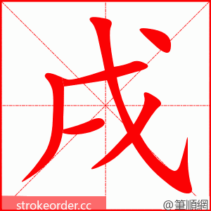 戌 的笔顺动画顺序