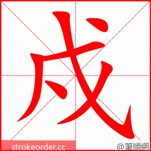 戍 的笔顺动画顺序