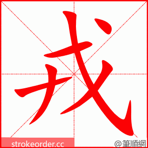 戎 的笔顺动画顺序