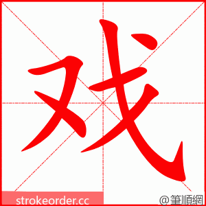 stroke order animation of 戏