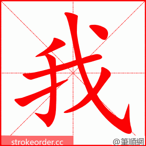 我 的笔顺动画顺序
