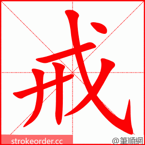 戒 的笔顺动画顺序