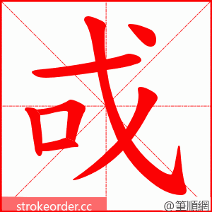 戓 的笔顺动画顺序