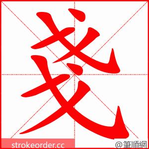 戔 的笔顺动画顺序