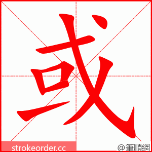 stroke order animation of 或