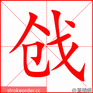 戗 的笔顺动画顺序