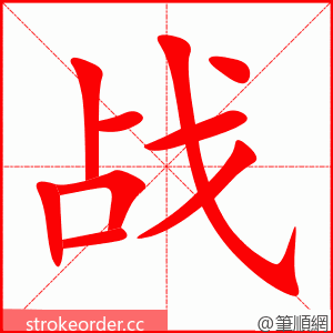 战 的笔顺动画顺序