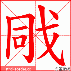 戙 的笔顺动画顺序