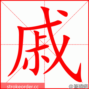 戚 的笔顺动画顺序
