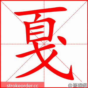 戛 的笔顺动画顺序