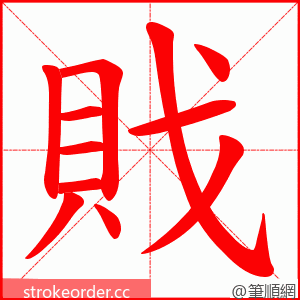 戝 的笔顺动画顺序