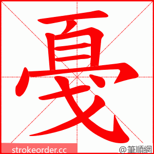 戞 的笔顺动画顺序