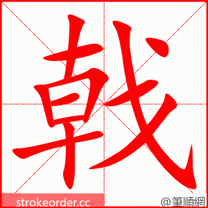 stroke order animation of 戟