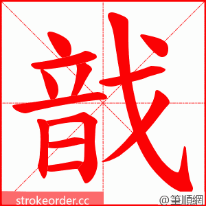 戠 的笔顺动画顺序
