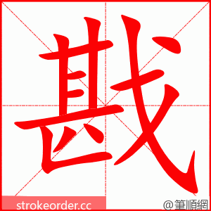 戡 的笔顺动画顺序