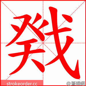 戣 的笔顺动画顺序