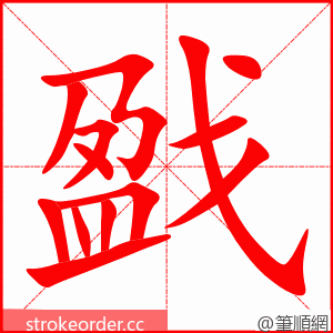 戤 的笔顺动画顺序