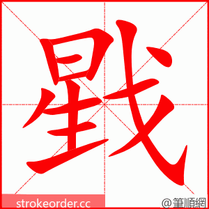 戥 的笔顺动画顺序