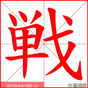 戦 的笔顺动画顺序