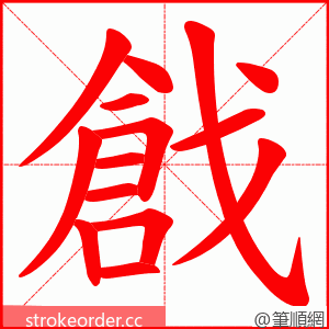 戧 的笔顺动画顺序