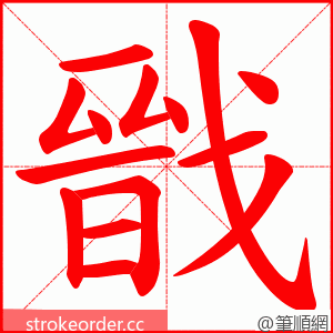 戩 的笔顺动画顺序