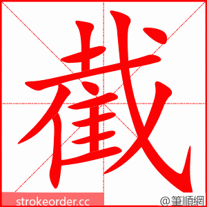 截 的笔顺动画顺序