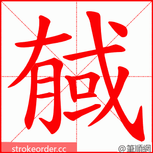 戫 的笔顺动画顺序